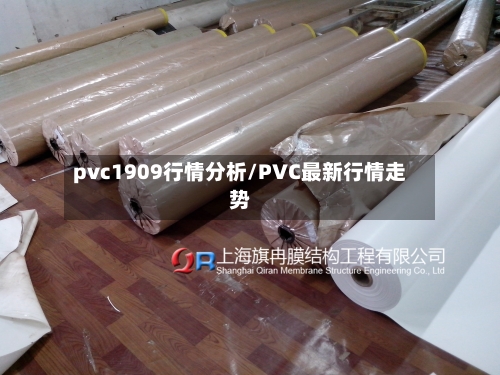 pvc1909行情分析/PVC最新行情走势