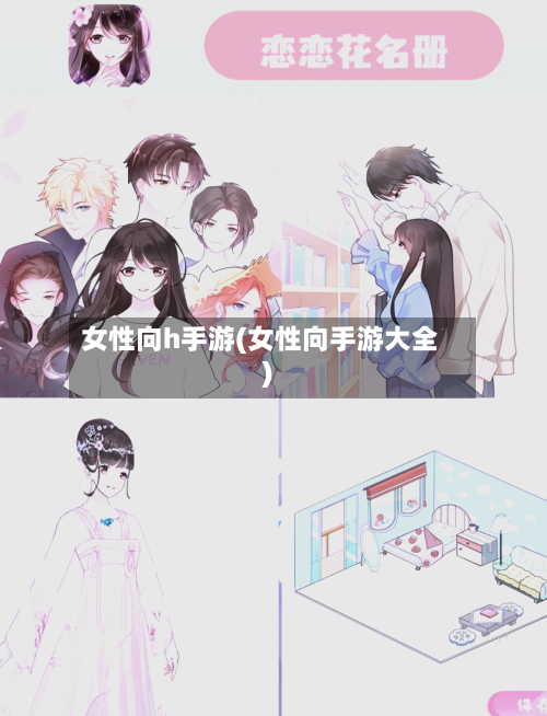 女性向h手游(女性向手游大全)-第2张图片
