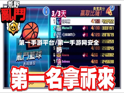 第一手游平台/第一手游网安全吗