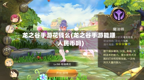 龙之谷手游花钱么(龙之谷手游能赚人民币吗)-第3张图片