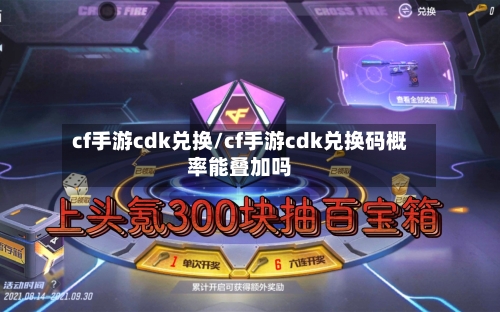 cf手游cdk兑换/cf手游cdk兑换码概率能叠加吗-第2张图片