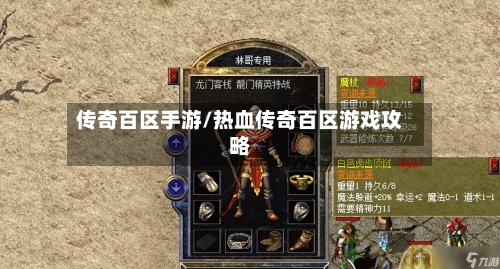 传奇百区手游/热血传奇百区游戏攻略-第2张图片