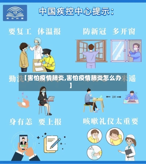 【害怕疫情肺炎,害怕疫情肺炎怎么办】-第3张图片