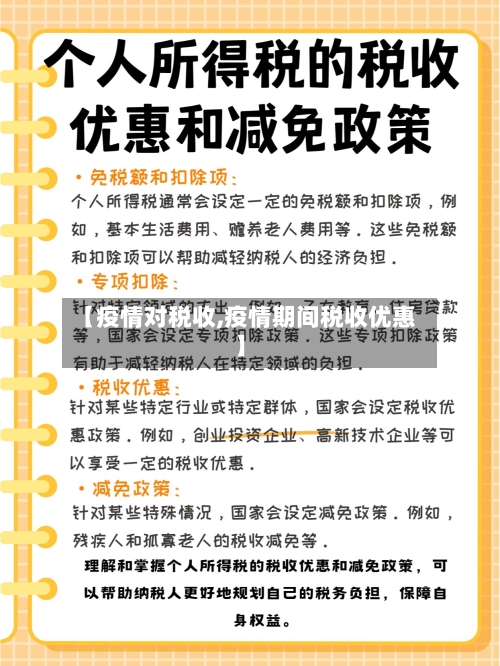 【疫情对税收,疫情期间税收优惠】