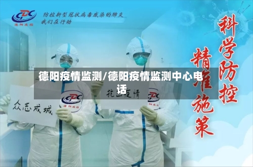 德阳疫情监测/德阳疫情监测中心电话