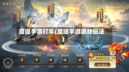 魔域手游打年(魔域手游游戏玩法)-第2张图片