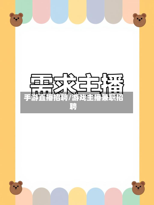 手游直播招聘/游戏主播兼职招聘