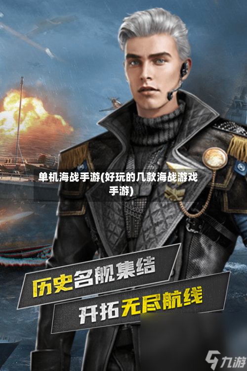 单机海战手游(好玩的几款海战游戏手游)-第2张图片