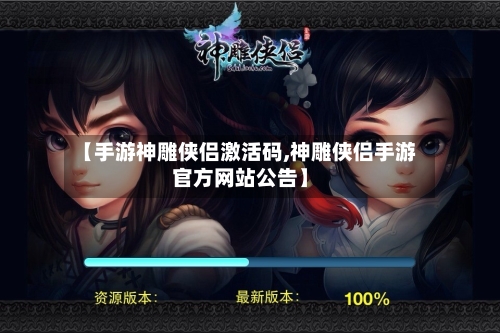 【手游神雕侠侣激活码,神雕侠侣手游官方网站公告】-第3张图片