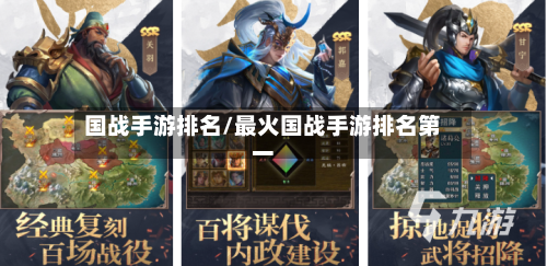 国战手游排名/最火国战手游排名第一-第2张图片