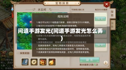 问道手游发光(问道手游发光怎么弄)