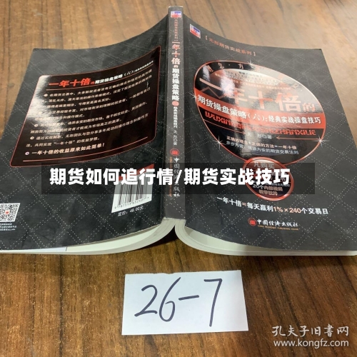 期货如何追行情/期货实战技巧-第2张图片