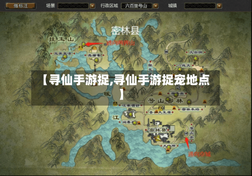 【寻仙手游捉,寻仙手游捉宠地点】