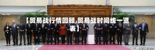 【贸易战行情回顾,贸易战时间线一览表】-第2张图片