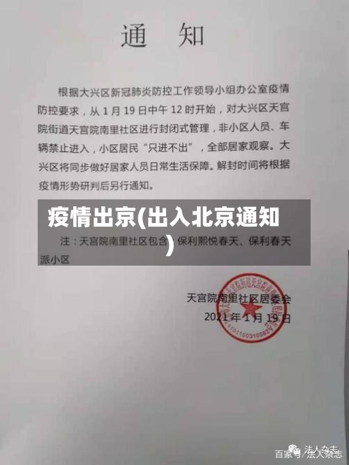 疫情出京(出入北京通知)