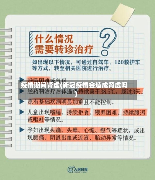 疫情期间肾虚(新冠疫情会造成肾虚吗)