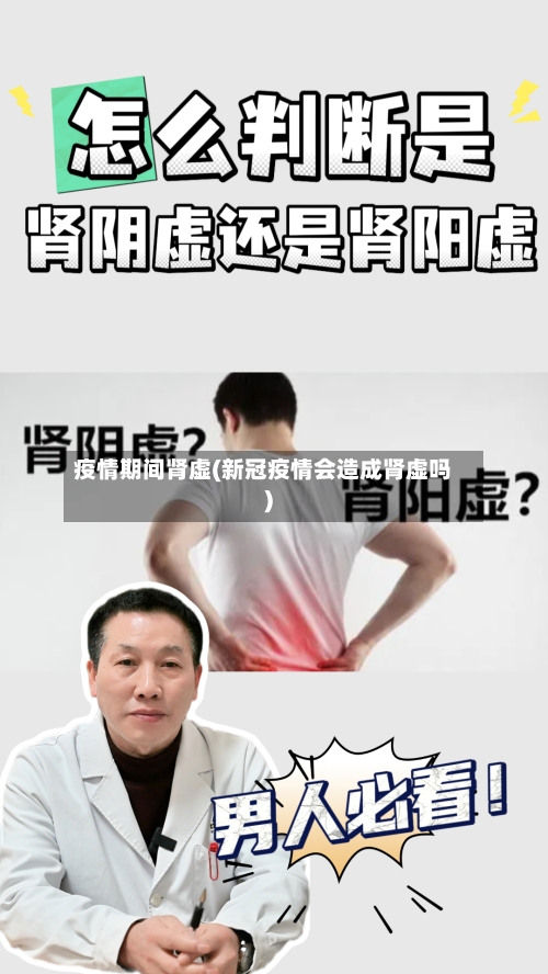 疫情期间肾虚(新冠疫情会造成肾虚吗)-第2张图片