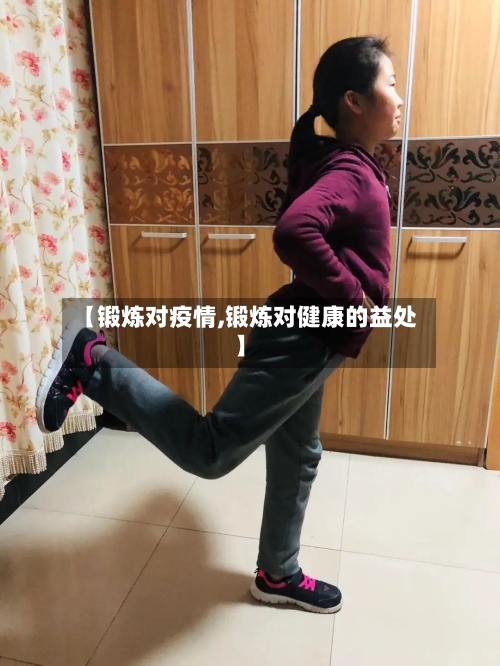 【锻炼对疫情,锻炼对健康的益处】-第3张图片
