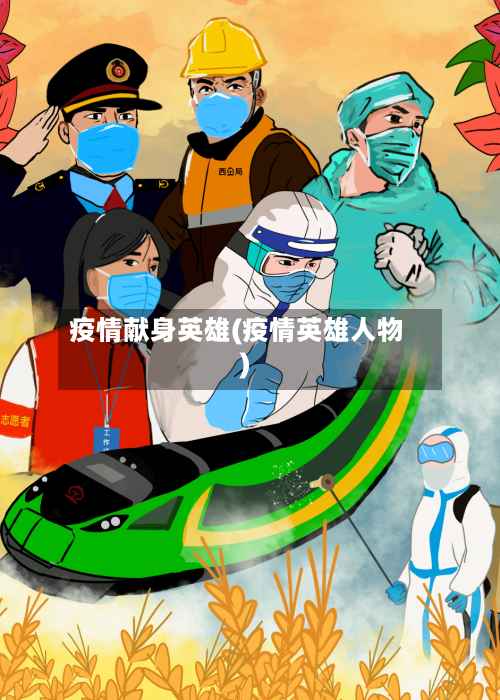 疫情献身英雄(疫情英雄人物)