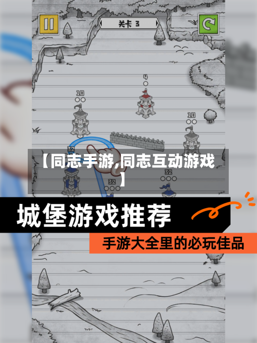 【同志手游,同志互动游戏】