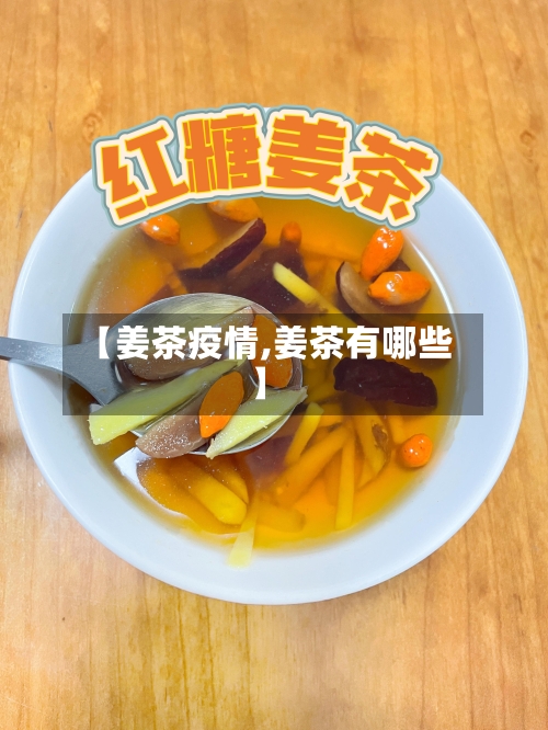 【姜茶疫情,姜茶有哪些】-第3张图片