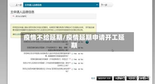 疫情不给延期/疫情延期申请开工延期