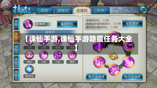 【诛仙手游,诛仙手游隐藏任务大全】