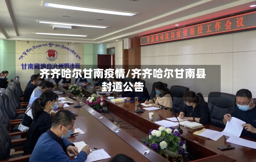 齐齐哈尔甘南疫情/齐齐哈尔甘南县封道公告-第2张图片