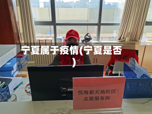宁夏属于疫情(宁夏是否)