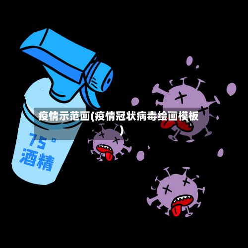 疫情示范画(疫情冠状病毒绘画模板)