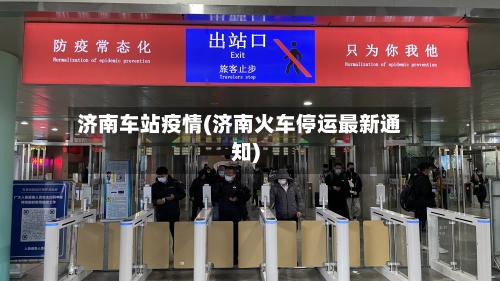 济南车站疫情(济南火车停运最新通知)-第2张图片