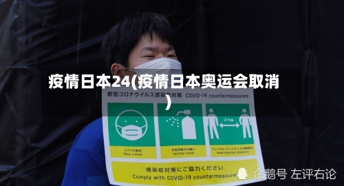 疫情日本24(疫情日本奥运会取消)-第2张图片