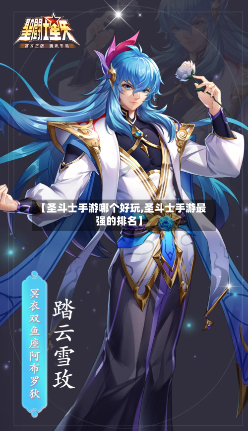 【圣斗士手游哪个好玩,圣斗士手游最强的排名】