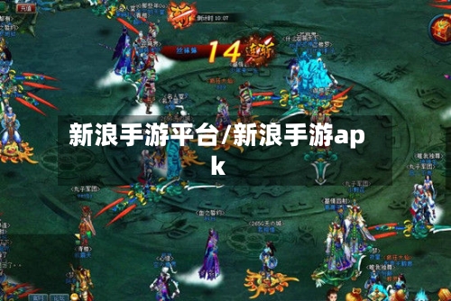 新浪手游平台/新浪手游apk-第2张图片