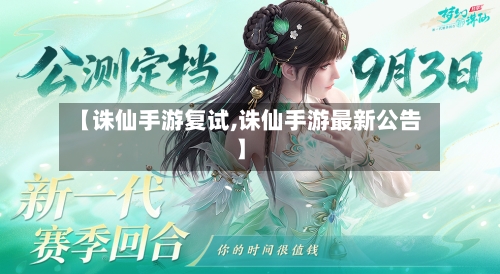 【诛仙手游复试,诛仙手游最新公告】-第2张图片