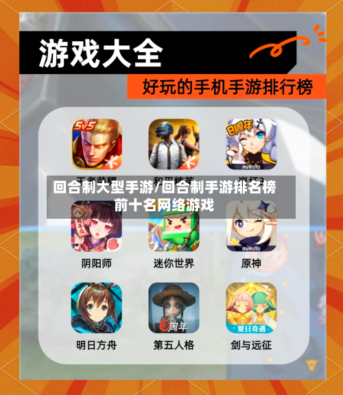 回合制大型手游/回合制手游排名榜前十名网络游戏-第3张图片