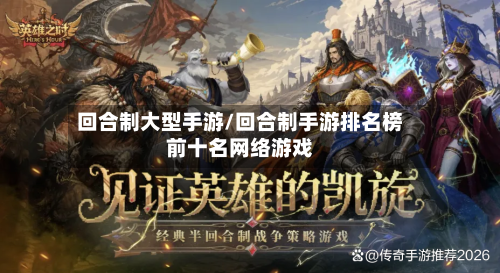 回合制大型手游/回合制手游排名榜前十名网络游戏