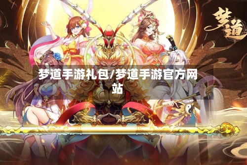 梦道手游礼包/梦道手游官方网站