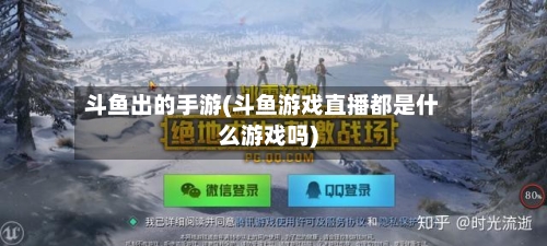 斗鱼出的手游(斗鱼游戏直播都是什么游戏吗)