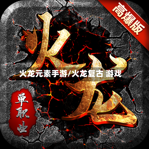 火龙元素手游/火龙复古 游戏