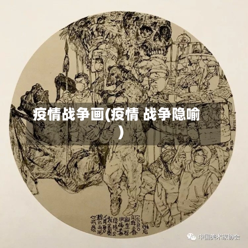 疫情战争画(疫情 战争隐喻)-第2张图片
