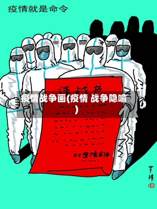 疫情战争画(疫情 战争隐喻)-第3张图片