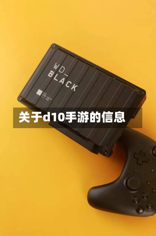 关于d10手游的信息