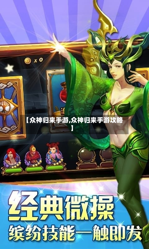 【众神归来手游,众神归来手游攻略】