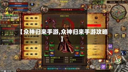 【众神归来手游,众神归来手游攻略】-第2张图片