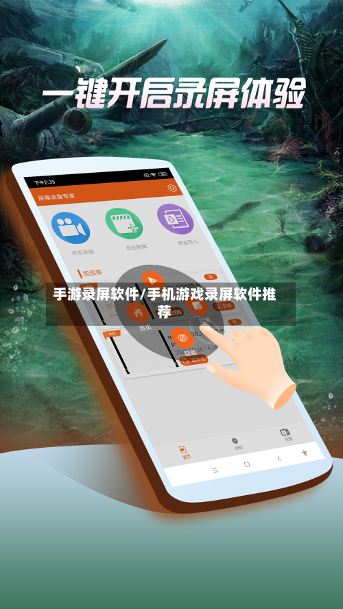 手游录屏软件/手机游戏录屏软件推荐-第2张图片