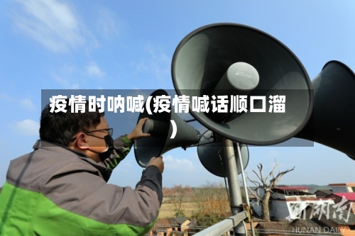 疫情时呐喊(疫情喊话顺口溜)