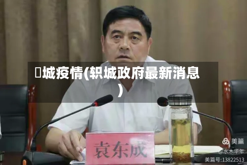 仼城疫情(轵城政府最新消息)