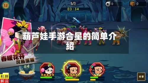 葫芦娃手游合星的简单介绍