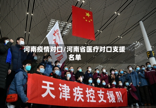 河南疫情对口/河南省医疗对口支援名单